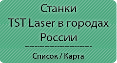 Станки TST Laser в городах России